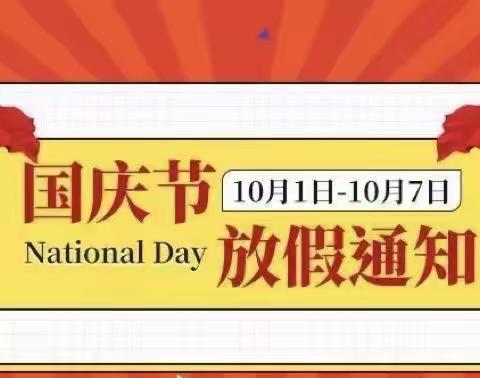 💕木根镇中心幼儿园2022年国庆节放假通知及温馨提示