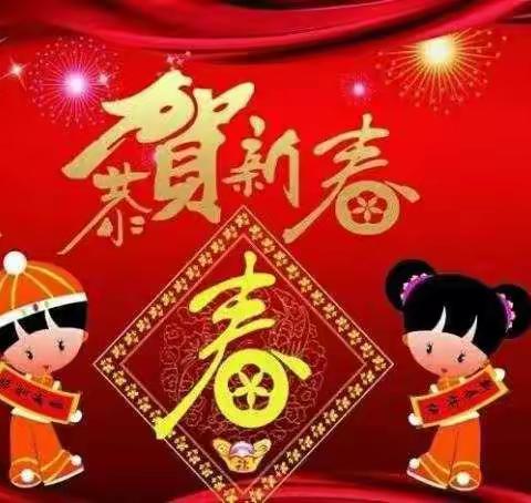 快快乐乐度新春 欢欢喜喜过大年