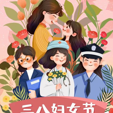 3.8国际妇女节快乐———板石河幼儿园