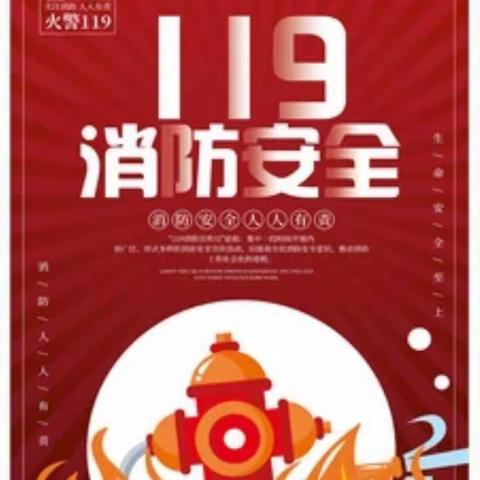 落实消防责任，防范安全风险——璜塘同福幼儿园消防演练