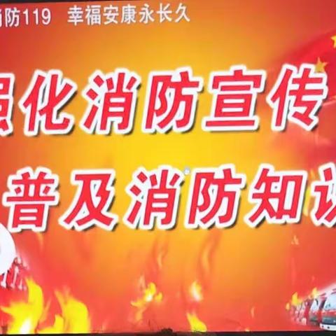 璜塘同福幼儿园消防安全活动       一关注消防，生命至上