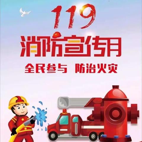 落实消防责任，防范安全风险——   璜塘同福幼儿园消防安全月系列活动