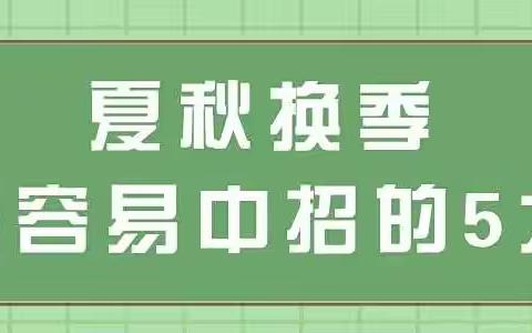 第一幼儿园秋季传染病预防温馨提示