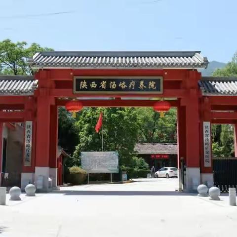 陕西省汤峪疗养院“双十一”活动来袭！