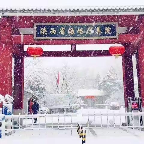 陕西省汤峪疗养院，“旦”愿有你，“新”年同行