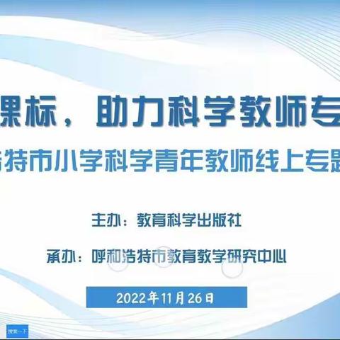 科学培训勤思考，引领教学促提升——新城区小学科学青年教师线上专题培训活动