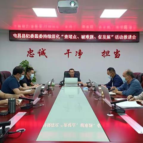 县纪委监委召开持续深化“查堵点、破难题、促发展”活动推进会