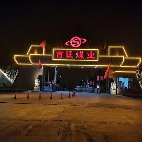 璀璨首旺煤业夜景魅力无限好