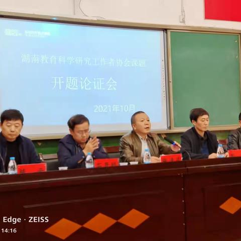 2021年度湖南省教育科学规划课题 教育科学研究工作者协会课题开题论证工作会议