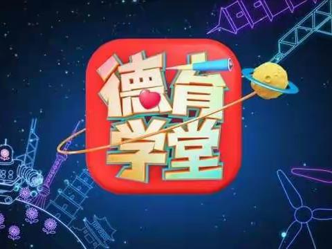 德育学堂，助力成长------记下营镇镇东小学《中小学德育学堂》主题活动