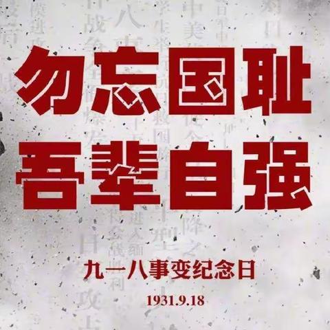 勿忘国耻，吾辈自强——镇东小学“九一八”主题教育活动