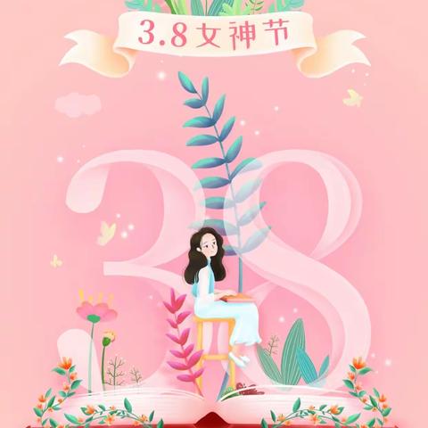 “3👸8”妇女节——致亲爱的女神