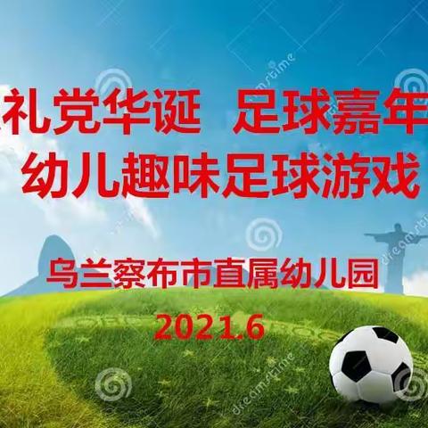 乌兰察布市直属幼儿园“献礼党华诞    足球嘉年华”幼儿趣味足球游戏活动（分园）