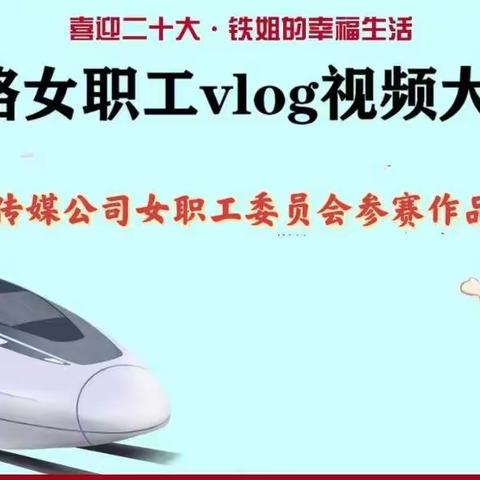 喜迎二十大 铁姐的幸福生活｜昆铁传媒参赛女职工VLOG视频作品赏析
