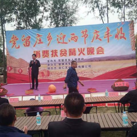 云州区党留庄乡迎两节庆丰收消费扶贫篝火晚会在党留庄乡邢庄村举行