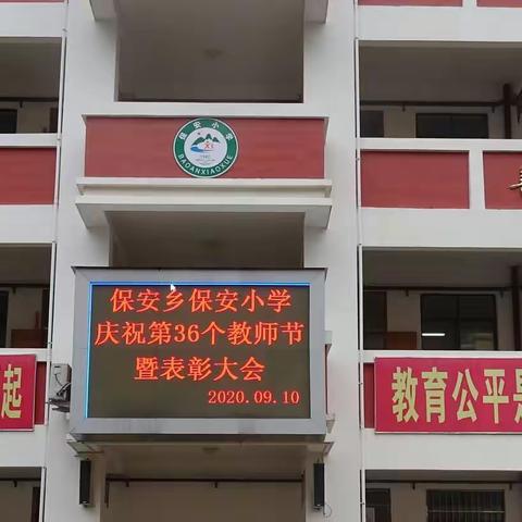 “立德树人奋进担当，教育脱贫托举希望”，         ——保安乡保安小学庆祝第36个教师节暨表彰大会