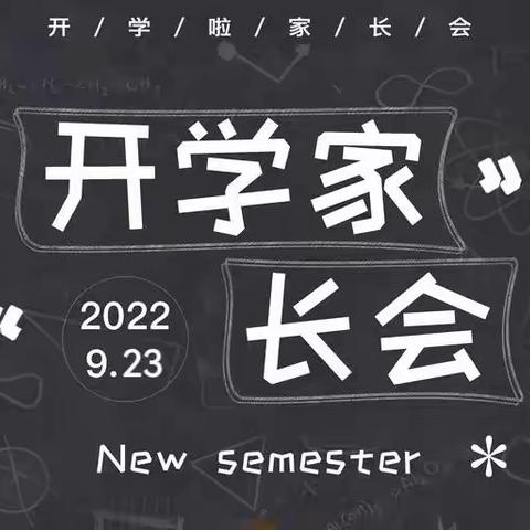 家校相约，共话成长——和丰小学2022年秋季学期开学家长会