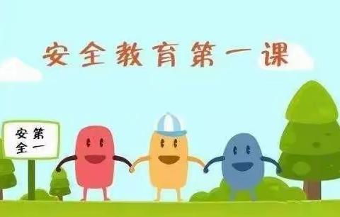 开学第一课，安全记心间