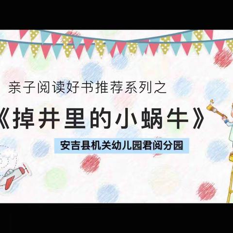 亲子阅读好时光——《掉井里的小蜗牛》