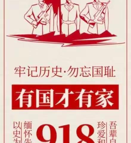 牢记“九一八”——兖矿二小孟庄幼儿园开展爱国主题教育活动