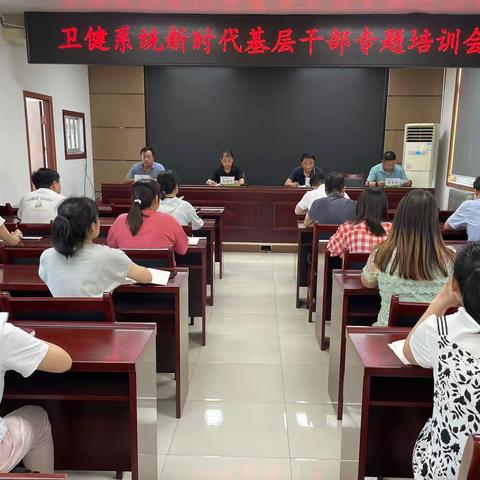 卫健系统开展新时代基层干部培训工作