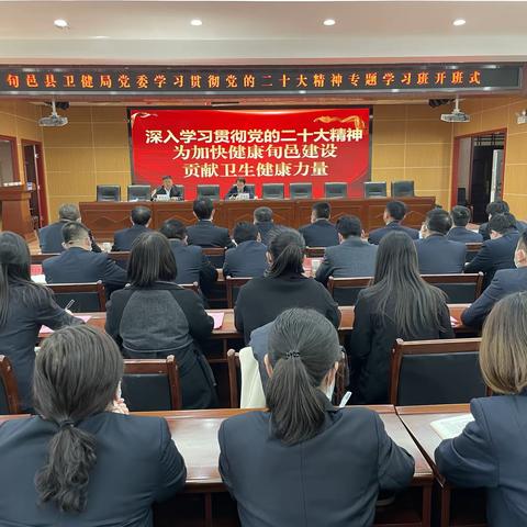 旬邑县卫健局党委学习贯彻党的二十大精神专题学习班开班