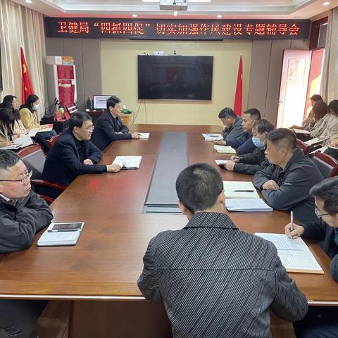 卫健局召开“四抓四促”切实加强作风建设专题辅导会