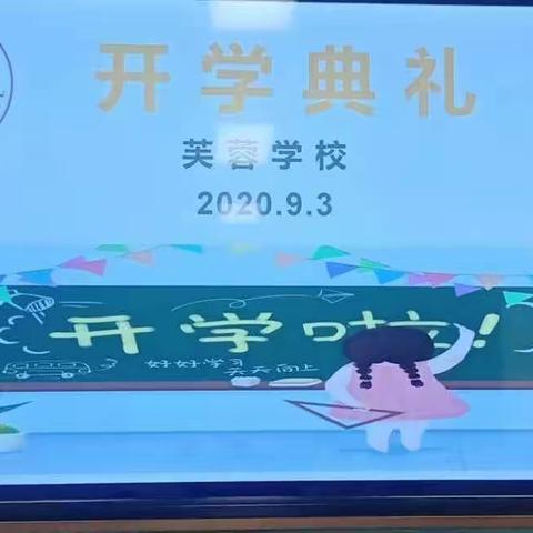 芙蓉学校开学典礼