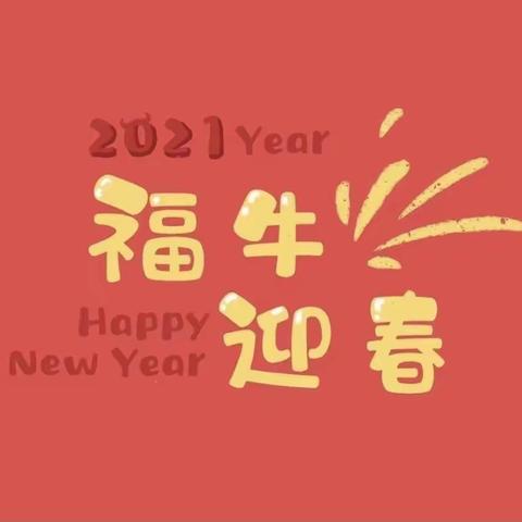 辞旧迎新年——寒桥社区幼儿园中班级部共庆元旦活动