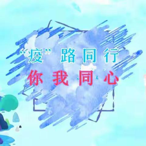 “疫路前行”你我同心——柳树镇中学2020年暑假致家长一封信