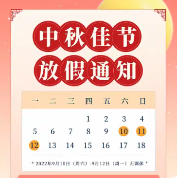 柳树中学2022年中秋节放假通知暨安全教育致家长的一封信