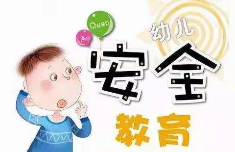 河道明德幼儿园中一班“安全教育日”活动