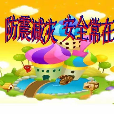 河道明德幼儿园中一班“防震减灾，安全常在”活动