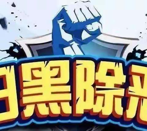 河道明德幼儿园中一班扫黑除恶专题活动