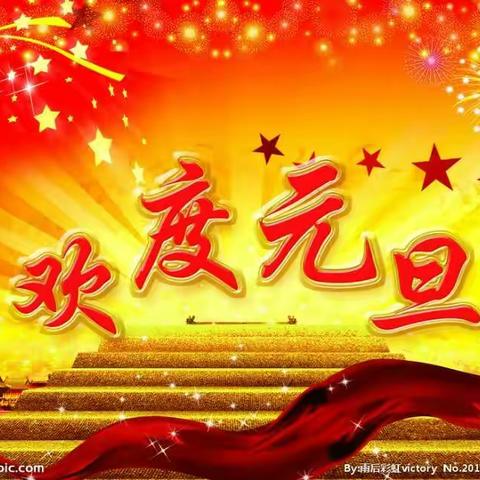 河道明德幼儿园大二班“笑迎元旦，欢度元旦”主题活动