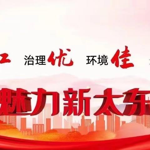 太东街道惠民社区一周工作动态