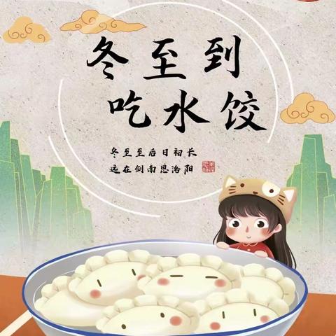 《快乐冬至🥟情暖童心🌸》——沙雅县央塔克协海尔乡博雅幼儿园冬至主题线上活动