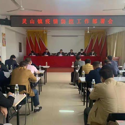 灵山镇召开新冠肺炎疫情防控和疫苗接种工作部署会