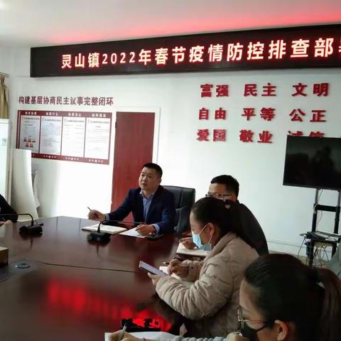 灵山镇召开2022年春节疫情防控排查部署会