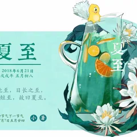 传统文化我知道——乌鲁木齐市第一幼儿园小喇叭广播站和你一起过夏至