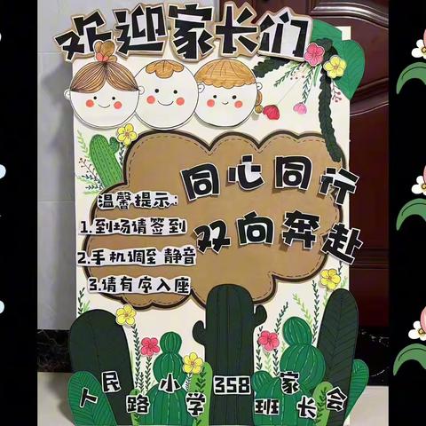 同心同行育华才 一期一聚一归来——2023年冬人民路小学358班家长会