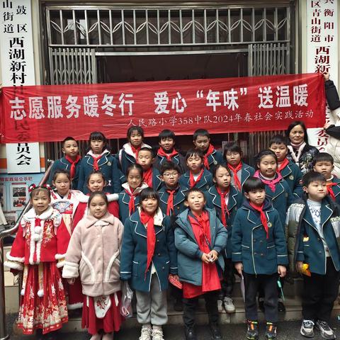志愿服务暖冬行 爱心“年味”送温暖——人民路小学358班2024年春寒假社会实践活动