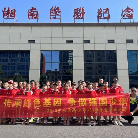 传承红色基因 争做强国少年——2023年人民路小学358班暑假实践活动