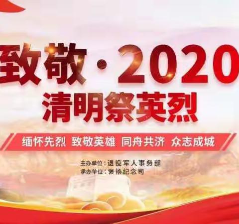 致敬，2020清明祭英烈！ 缅怀先烈，继承传统！杨各庄镇桲林小学高年级清明节活动总结