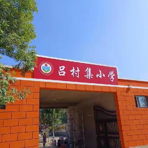 开学了！——吕村集小学开学第一天暨升旗仪式