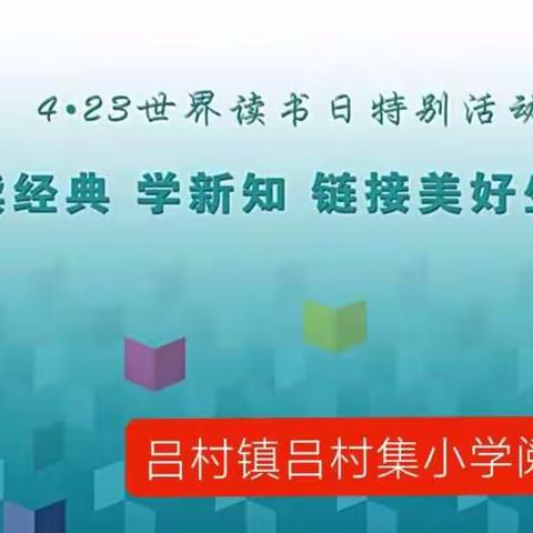 读经典，学新知，链接美好生活——吕村镇吕村集小学世界读书日阅读主题系列活动