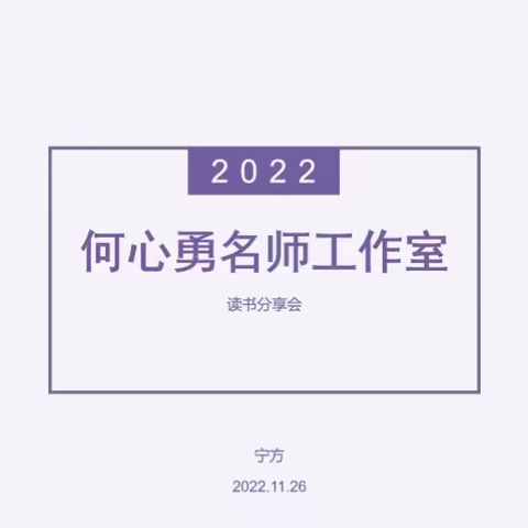 分享有收获    交流促提升 ——何心勇英语名师工作室举办11月线上读书分享会