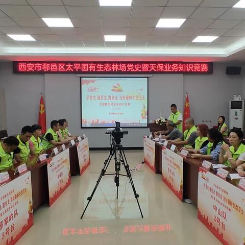 太平林场“学党史、强信念、跟党走，当好秦岭生态卫士－庆祝建党100周年党史暨业务知识竞赛”成功举办