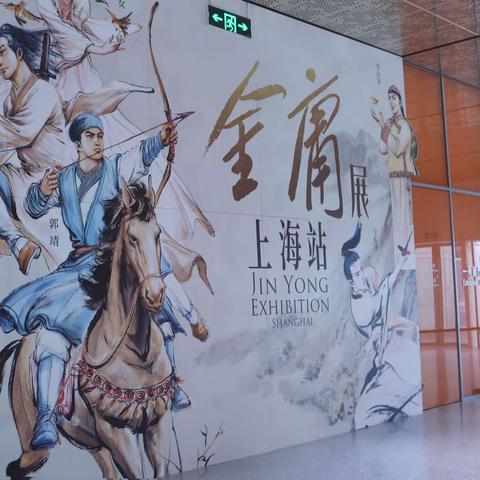 观《金庸展》