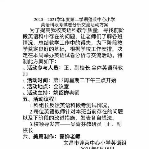 鉴往知来，砥志研思——文昌市蓬莱中心小学2020-2021学年度第二学期英语期中考试试卷分析会